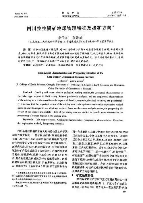 四川拉拉铜矿地球物理特征及找矿方向