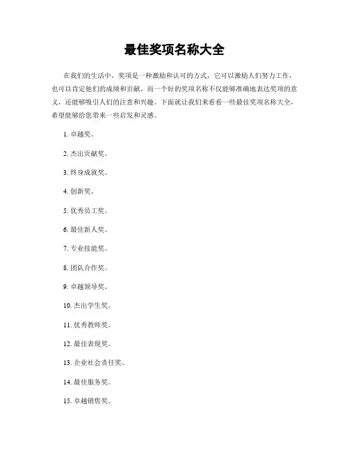 最佳奖项名称大全