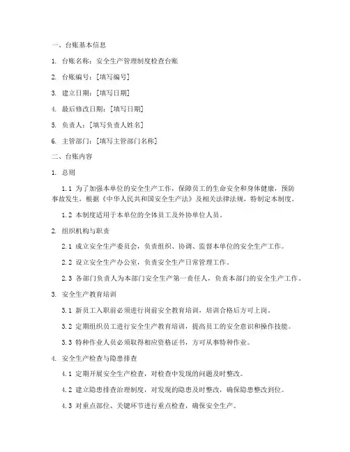 安全生产管理制度检查台账