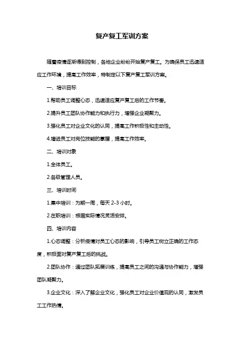 复产复工军训方案
