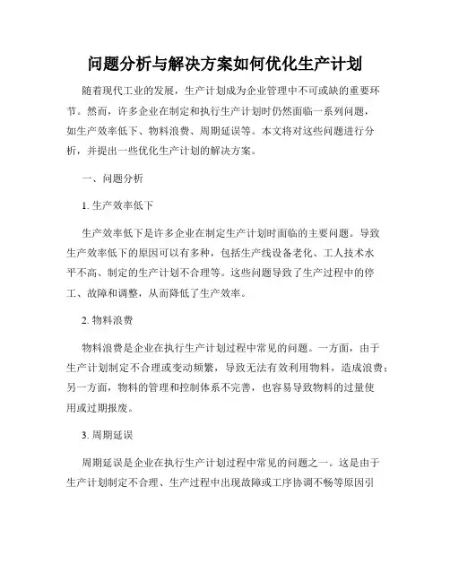 问题分析与解决方案如何优化生产计划