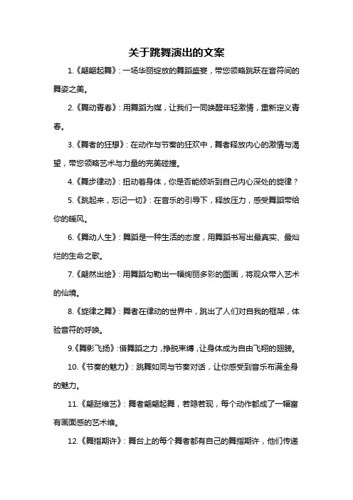 关于跳舞演出的文案-概述说明以及解释