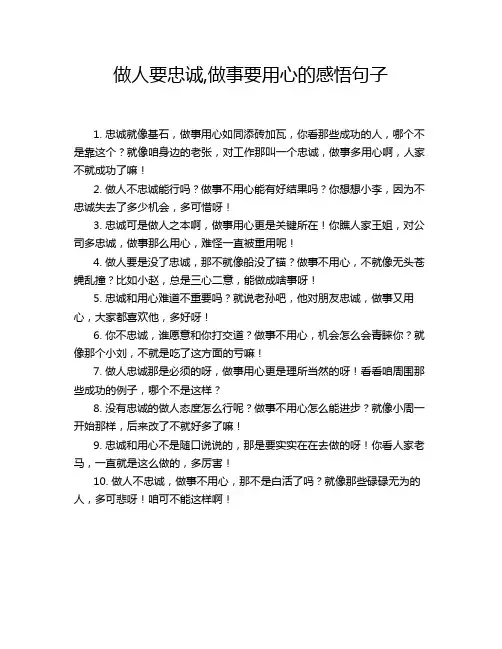 做人要忠诚,做事要用心的感悟句子