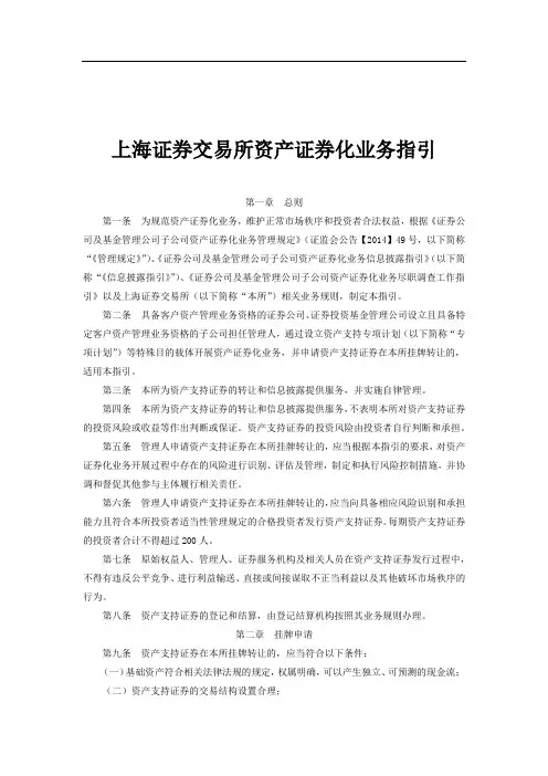 上海证券交易所资产证券化业务指引()
