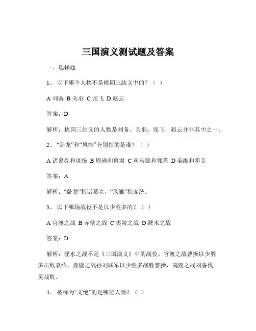 三国演义测试题及答案
