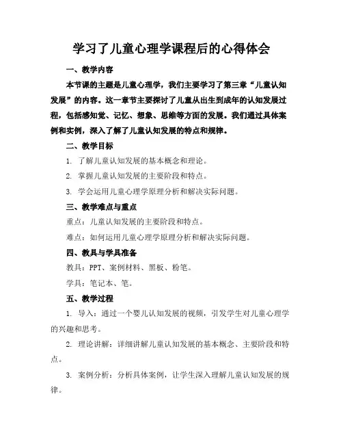 学习了儿童心理学课程后的心得体会