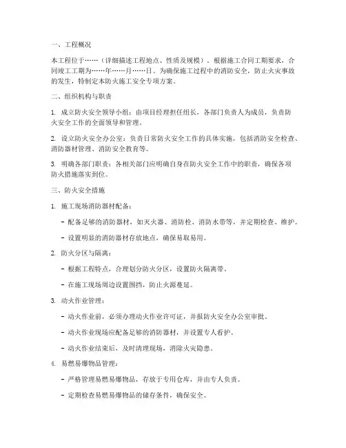 防火施工安全专项方案