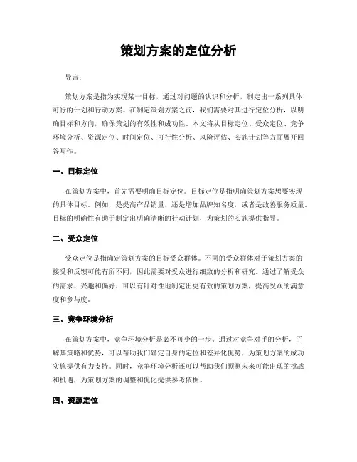 策划方案的定位分析
