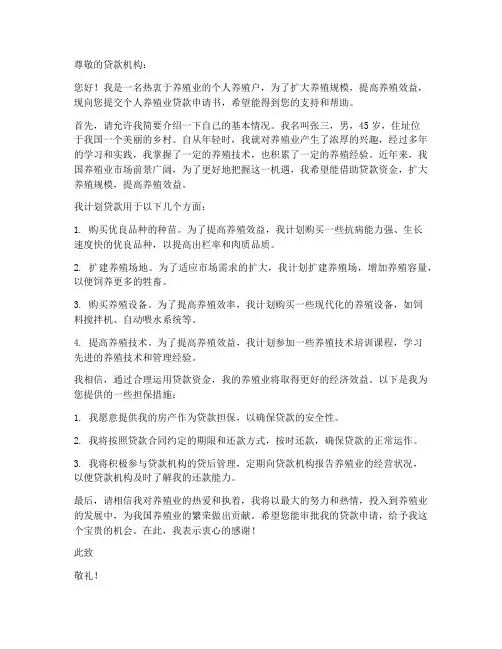 个人养殖业贷款申请书
