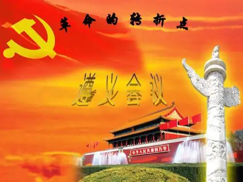遵义会议