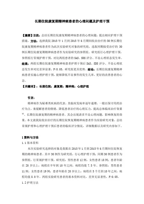 长期住院康复期精神病患者的心理问题及护理干预2000