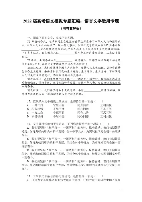 2022届高考语文模拟专题汇编：语言文字运用专题(附答案解析)