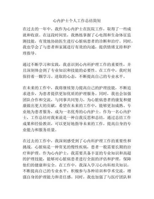 心内护士个人工作总结简短
