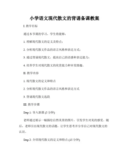 小学语文现代散文的背诵备课教案
