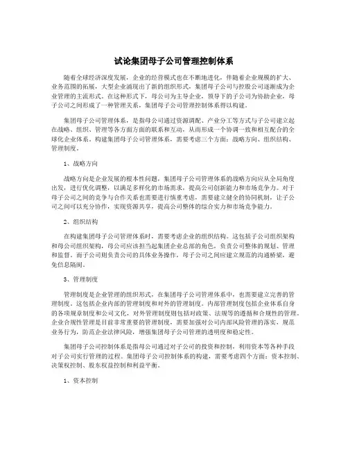 试论集团母子公司管理控制体系