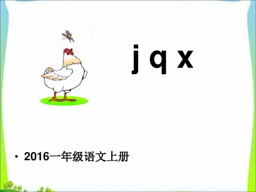 部编版一年级上册语文汉语拼音《jqx》课件10