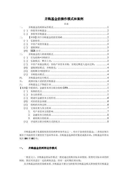 并购基金的操作模式和案例