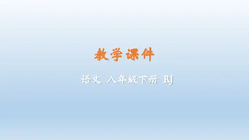 2020学年八年级语文下册第五单元教学课件