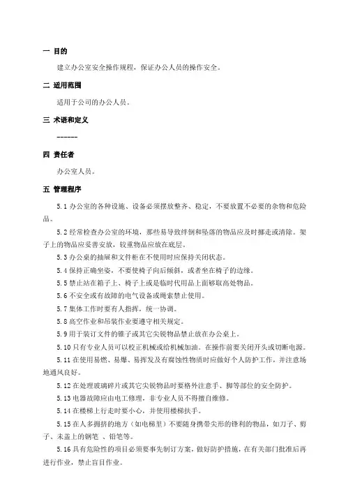 办公人员安全操作规程