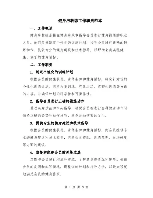 健身房教练工作职责范本