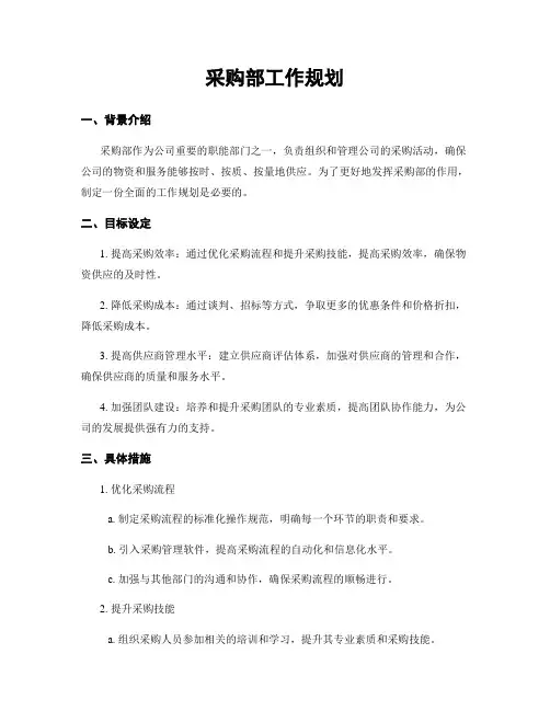 采购部工作规划