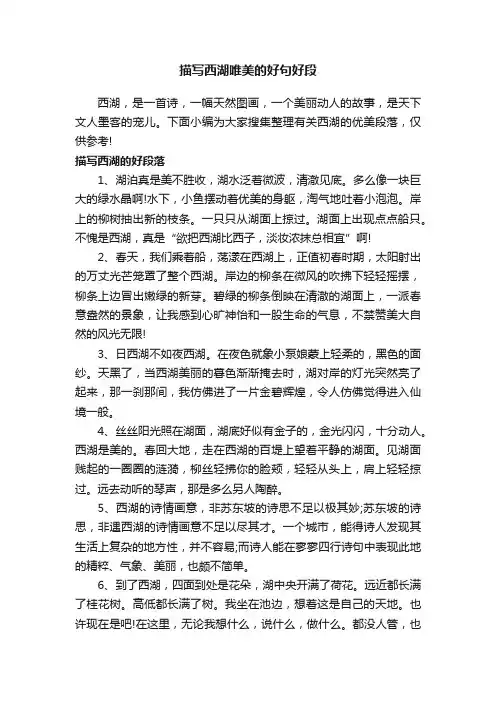 描写西湖唯美的好句好段