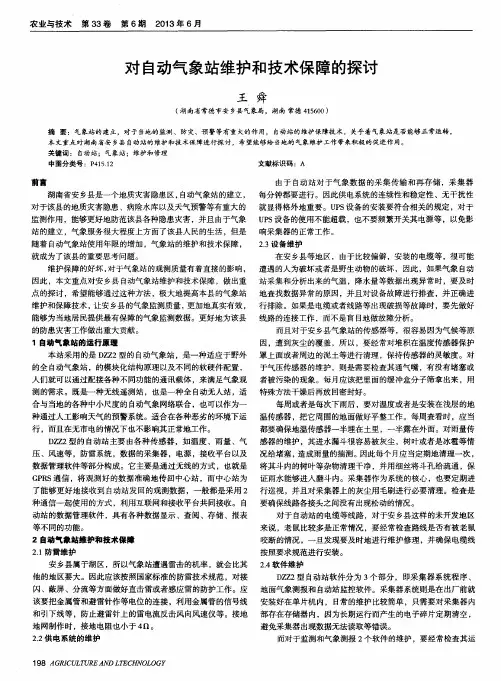 对自动气象站维护和技术保障的探讨