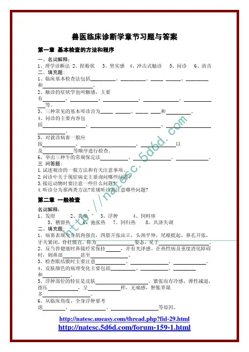 兽医临床诊断学章节习题与答案