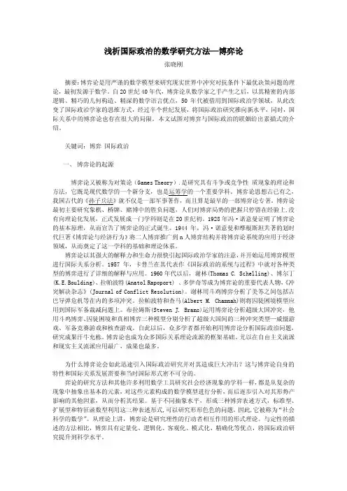 浅析国际政治的数学研究方法-博弈论