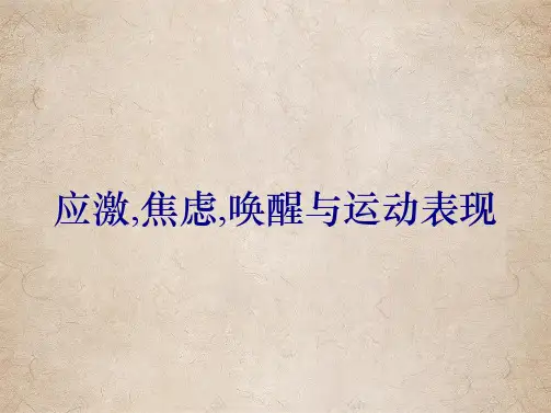 应激,焦虑,唤醒与运动表现