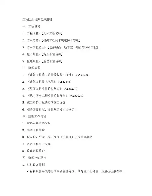 工程防水监理实施细则