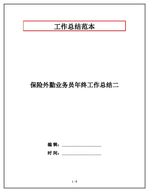 保险外勤业务员年终工作总结二