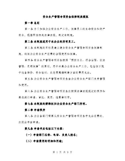 安全生产管理专项资金保障制度模版（三篇）