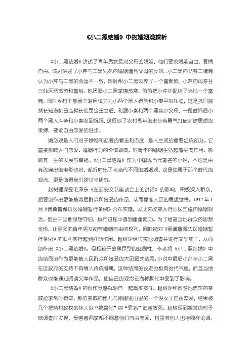 【浅析小二黑结婚中的婚姻观2000字】