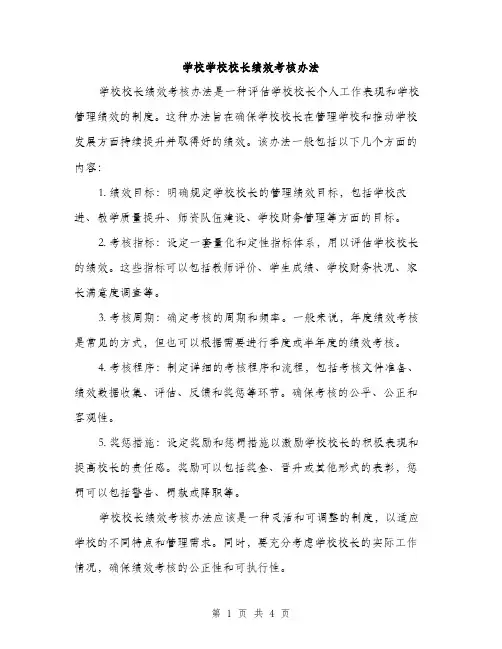 学校学校校长绩效考核办法（2篇）
