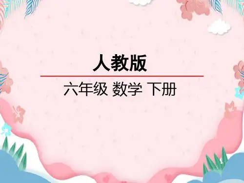 数学数与代数、式与方程课件【小学人教版六年级下册】
