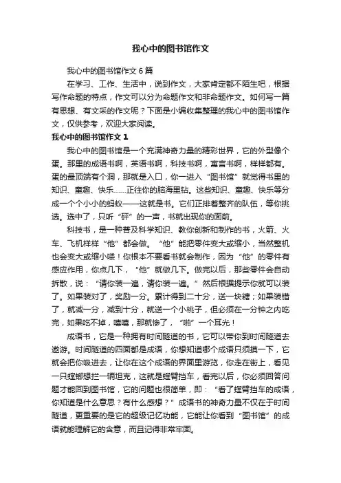 我心中的图书馆作文6篇