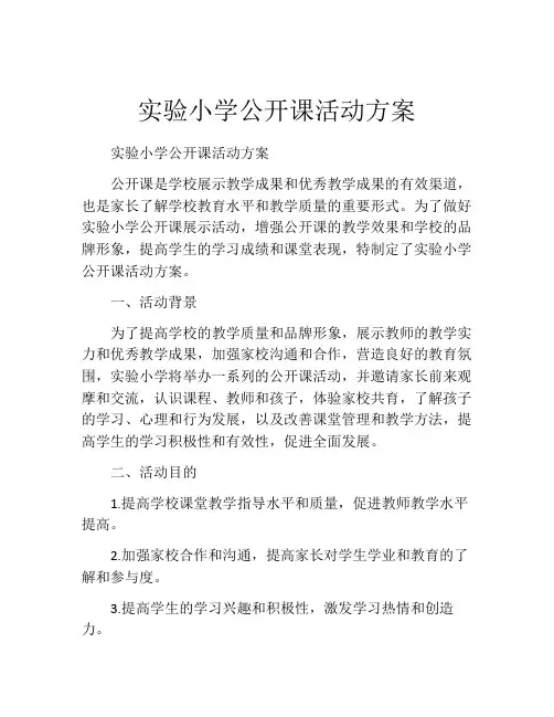 实验小学公开课活动方案