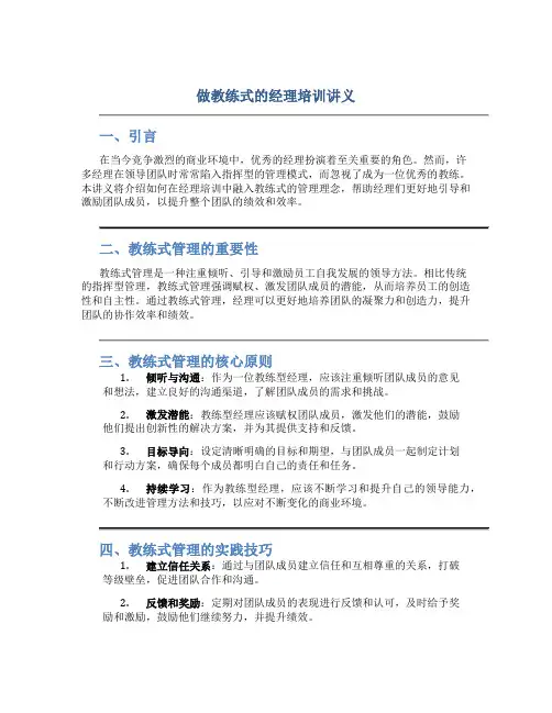 做教练式的经理培训讲义