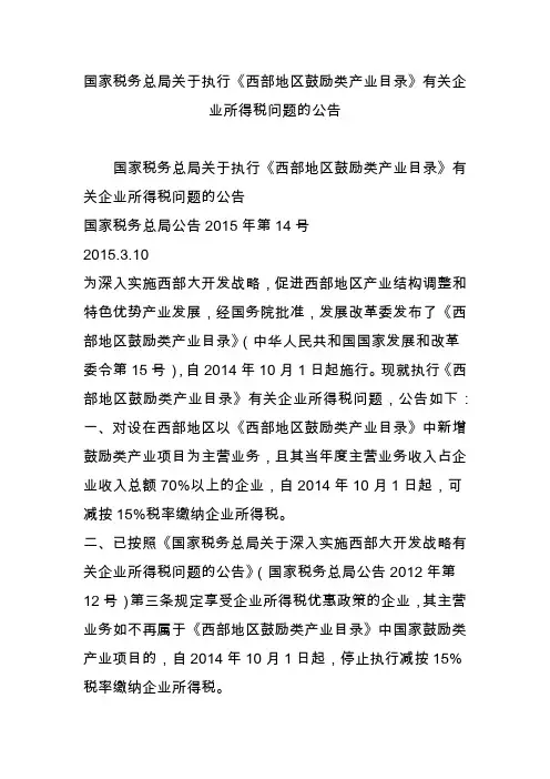 国家税务总局关于执行《西部地区鼓励类产业目录》有关企业所得税问题的公告