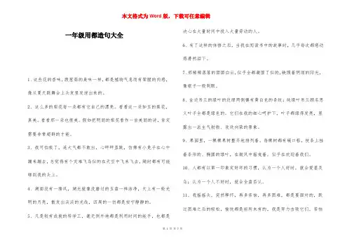 一年级用都造句大全-