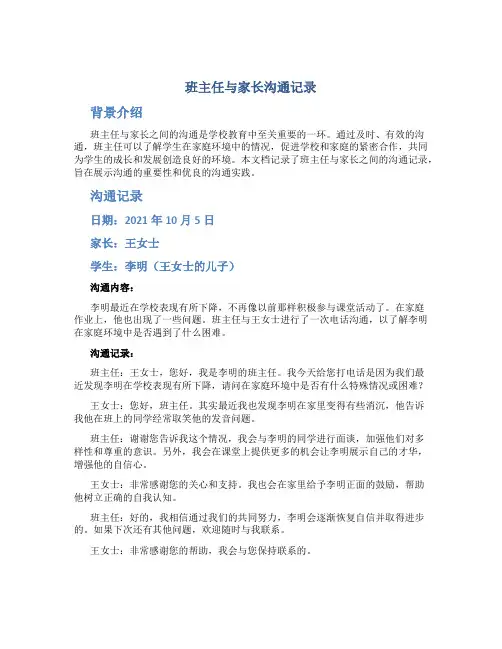 班主任与家长沟通记录