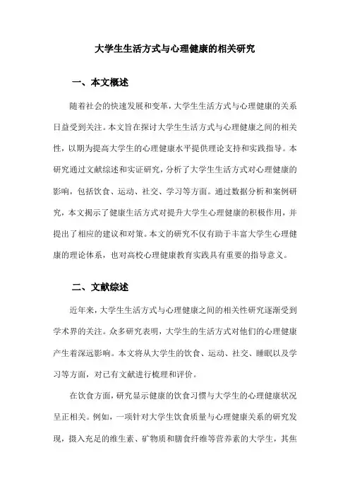 大学生生活方式与心理健康的相关研究