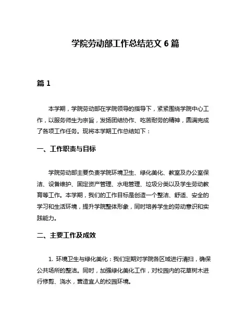 学院劳动部工作总结范文6篇