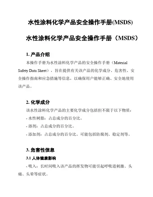 水性涂料化学产品安全操作手册(MSDS)