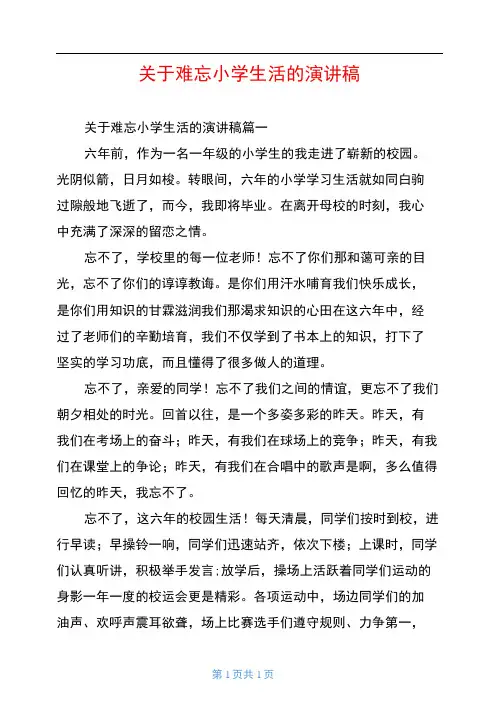 关于难忘小学生活的演讲稿