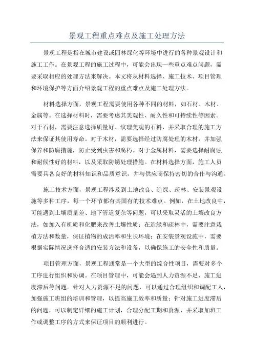 景观工程重点难点及施工处理方法