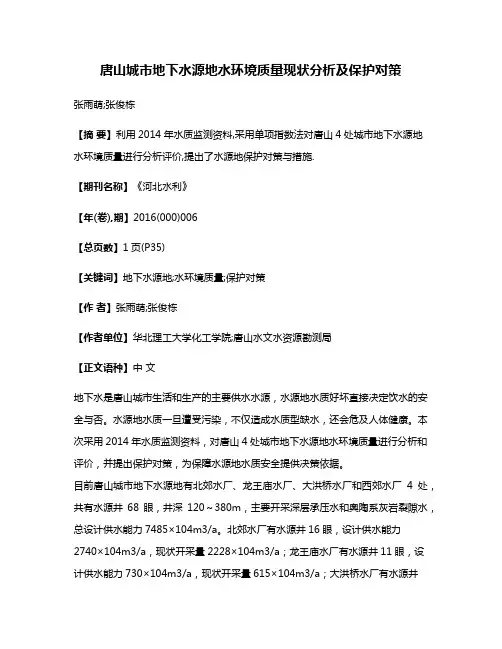 唐山城市地下水源地水环境质量现状分析及保护对策