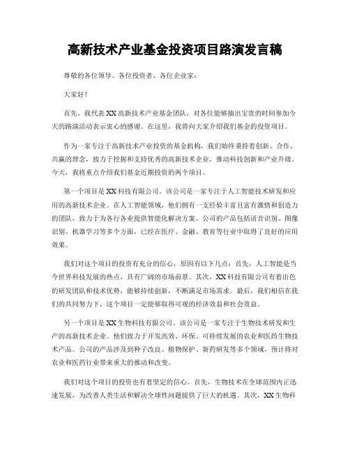高新技术产业基金投资项目路演发言稿