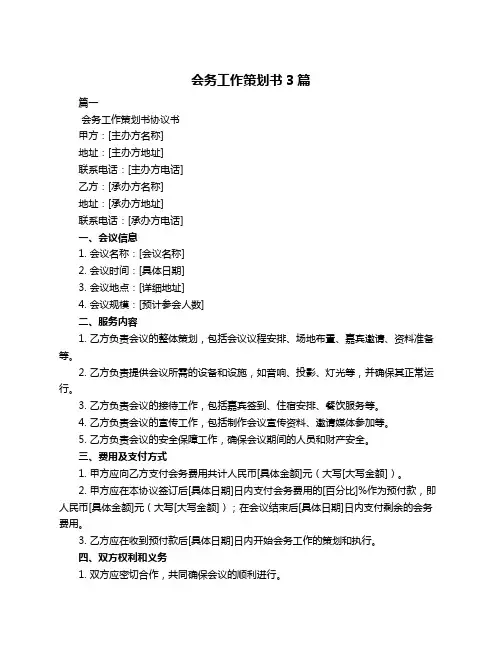 会务工作策划书3篇